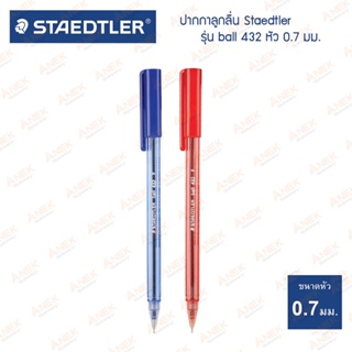 ภาพหน้าปกสินค้าปากกาลูกลื่น Staedtler รุ่น 432 (จำนวน 1 แท่ง) ซึ่งคุณอาจชอบราคาและรีวิวของสินค้านี้