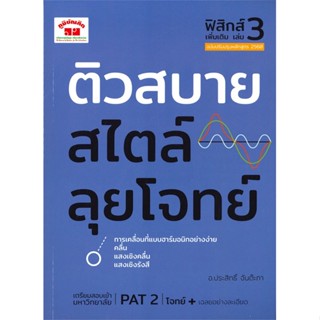 หนังสือ ติวสบายสไตล์ลุยโจทย์ ฟิสิกส์เพิ่มเติมล3 ผู้แต่ง ประสิทธิ์ จันต๊ะภา ภูมิบัณฑิต หนังสือคู่มือเรียน คู่มือเตรียมสอบ