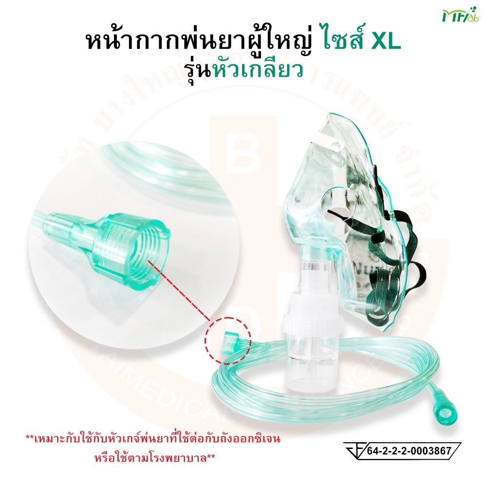 หน้ากากพ่นยา-ชุดพ่นยาผู้ใหญ่-ไซส์-xl-รุ่นหัวเกลียว-nebulizer-mask-for-single-use-ยี่ห้อ-mf-lab