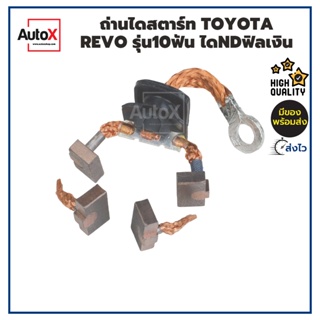 ถ่านไดสตาร์ท Toyota REVO 10ฟัน ไดNDฟิลเงิน คุณภาพอย่างดี