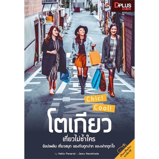 หนังสือ-โตเกียว-เที่ยวไม่ซ้ำใคร-ผู้แต่ง-katto-panarat-สนพ-dplus-guide-หนังสือคู่มือท่องเที่ยว-ต่างประเทศ-booksoflife