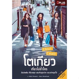 หนังสือ โตเกียว เที่ยวไม่ซ้ำใคร ผู้แต่ง Katto Panarat สนพ.Dplus Guide หนังสือคู่มือท่องเที่ยว ต่างประเทศ #BooksOfLife