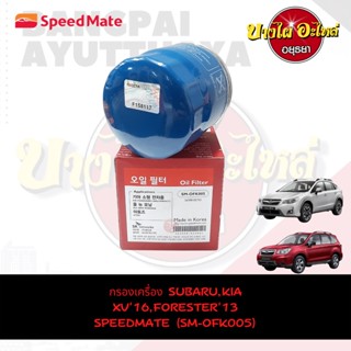 SpeedMate กรองเครื่อง ไส้กรองน้ำมันเครื่อง สำหรับ Subaru XV Crosstrek 1.6-2.0 ปี 2016 , Forester 2.0 ปี 2013