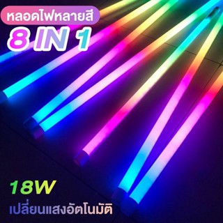 หลอดไฟสี หลอดนีออนเปลี่ยน สีได้เองอัตโนมัติ 18w 1.20 ม หลอดไฟงานวัด หลอดไฟLED หลอด หลอดงานวัดหลอดยาว กันน้ำ