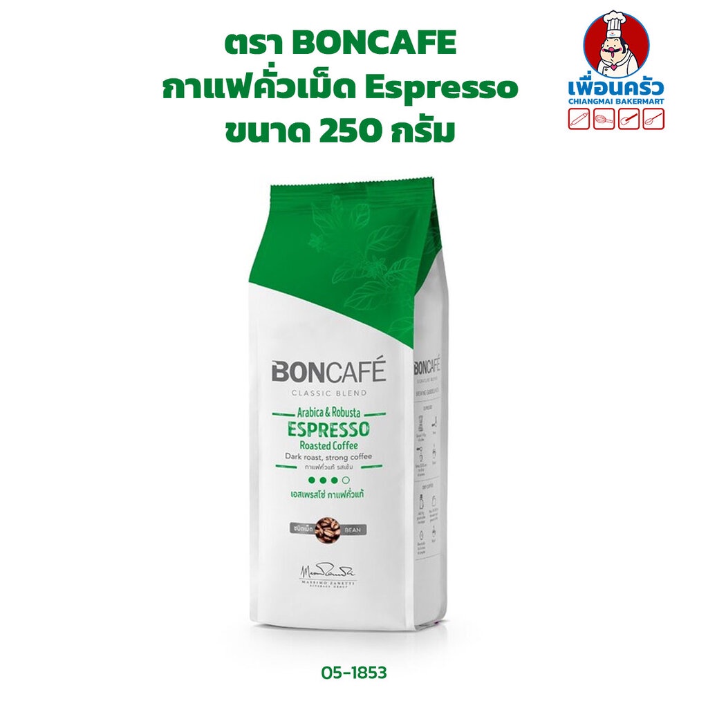 กาแฟคั่วชนิดเม็ด-espresso-ตรา-บอนกาแฟ-boncafe-espresso-coffee-beans-250-g-05-1853