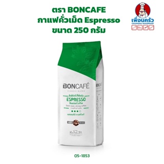 กาแฟคั่วชนิดเม็ด Espresso ตรา บอนกาแฟ BONCAFE Espresso Coffee Beans 250 g. (05-1853)