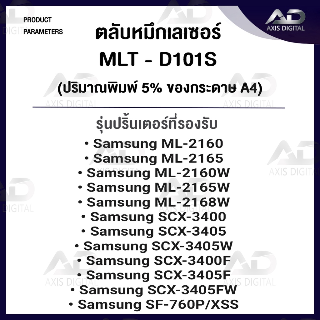 ฺaxis-digital-pritoptoner-ตลับหมึก-samsungd101s-101-101s-m101forsamsung-ml-2160-2165-scx-3400-3405-3405w-3400f-sf-760