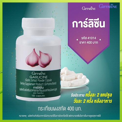 สินค้าของแท้-giffarineอาหารเสริมการ์ลิซีนป้องกันเส้นเลือดอุดตัน-1กระปุก-รหัส41014-บรรจุ100แคปซูล-atv6