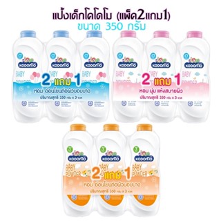 Kodomo Baby powder แป้งเด็กโคโดโม แพ็ค2ฟรี1 ขนาด 350 กรัม