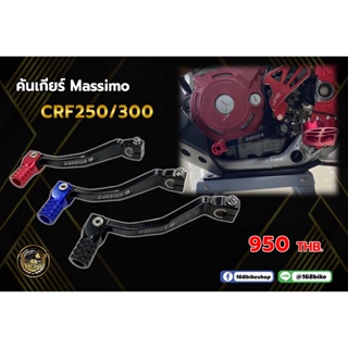 คันเกียร์ MASSIMO CRF250/CRF300  ตัว L/R