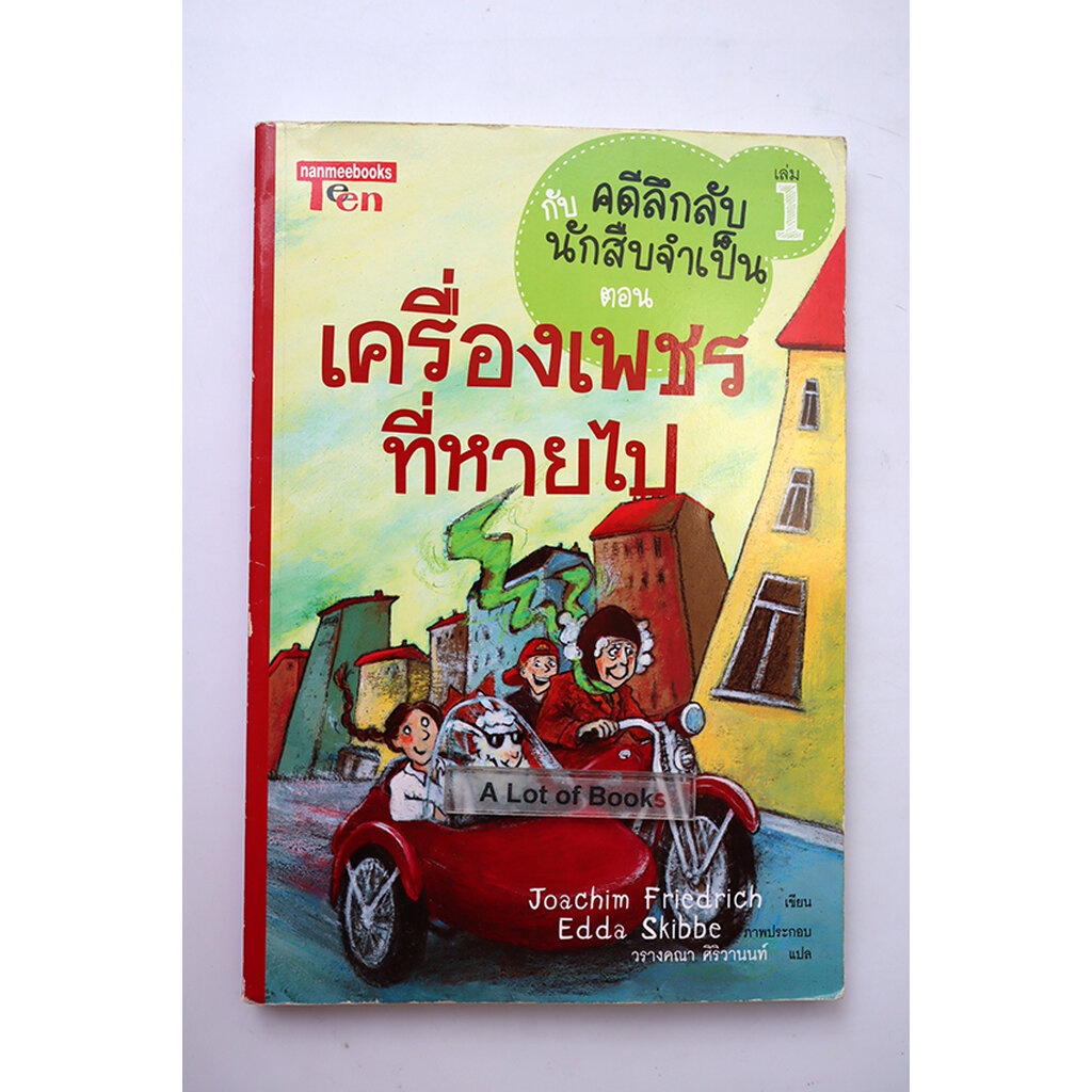 คดีลึกลับกับนักสืบจำเป็น-ตอน-1-เครื่องเพชรที่หายไป-มือสอง