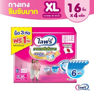 💥 ส่งไว 💥 (ยกลัง) Lifree ไลฟ์รี่ กางเกงซึมซับมาก (รุ่นแพ็คด้านในห่อสีขาว) ไซส์ XL (16 ชิ้น) จำนวน 3+1 แพ็ค (รวม 4 แพ็ค)