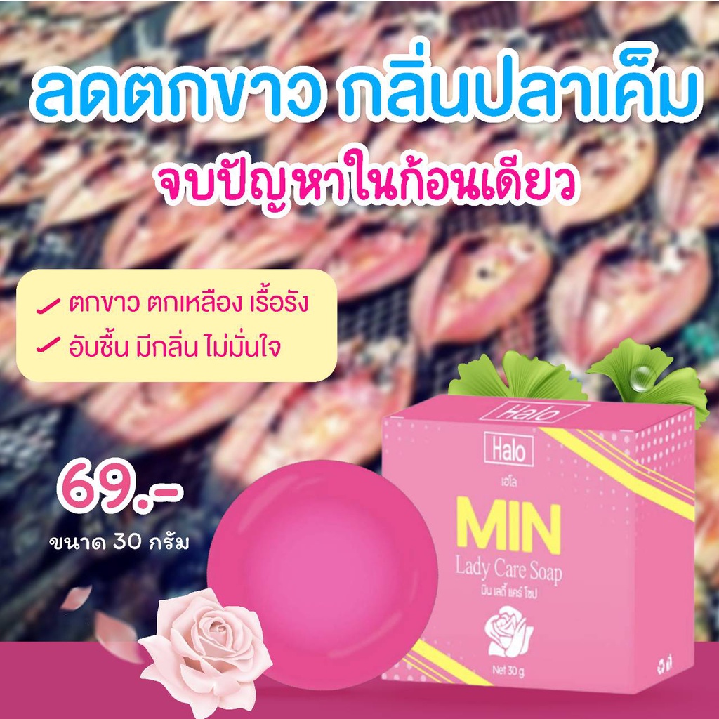 สบู่ดูแลน้องสาว-ลดตกขาว-ตกเหลือง-halo-เฮโล-3-ก้อนส่งฟรี