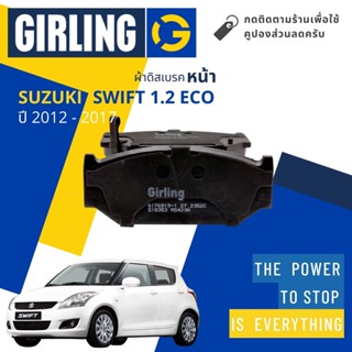 💎Girling Official💎ผ้าเบรคหน้า ผ้าดิสเบรคหน้า Suzuki Swift ECO 1.2  ปี 2012-2017 Girling 61 7691 9-1/T