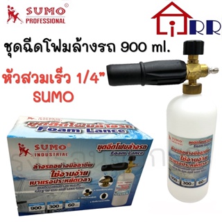 ชุดฉีดโฟมล้างรถ 900ml. หัวสวมเร็ว 1/4" SUMO