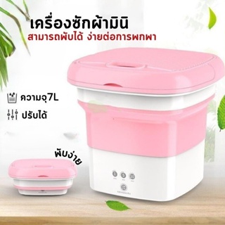 ภาพหน้าปกสินค้าเครื่องซักผ้าพกพา Folding Mini Washing Machine ถังซักผ้ามินิ พับเก็บได้ พกพาสะดวก ซึ่งคุณอาจชอบสินค้านี้