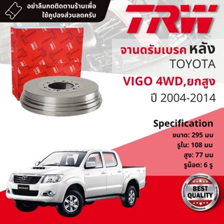 [TRW เหล็กเกรด Euro] จาน ดรัมเบรค 1 ใบ จานดรัมเบรคหลัง เหล็กเกรด GG20 DB 7036  Toyota Vigo 4WD, ยกสูง ปี 2004-2014