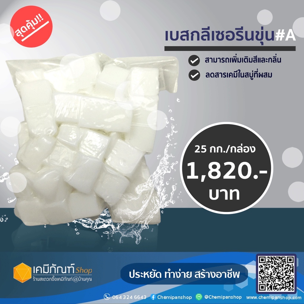 เบสกลีเซอรีนขุ่น-a-25-กก-กล่อง