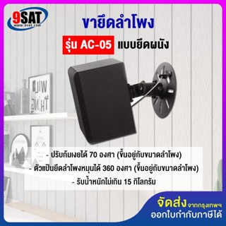 9SAT ขายึดลำโพงติดผนัง (ขนาดกลาง) BDEE รุ่น AC-05 จำนวน 1 คู่ รองรับลำโพงทุกรุ่น ที่มีรูยึดลำโพงด้านหลัง