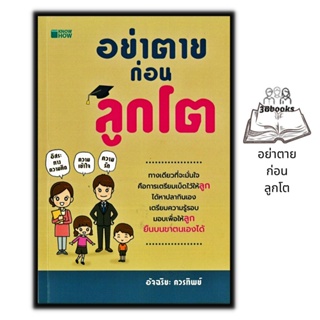 หนังสือ อย่าตายก่อนลูกโต : คู่มือการเลี้ยงลูก