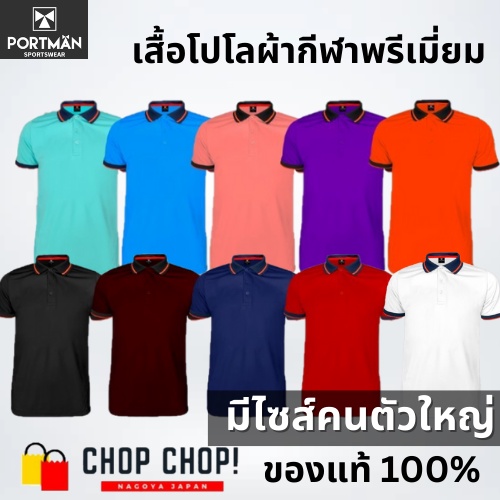 เสื้อโปโลผู้ชาย-portman-ผ้าไมโครรุ่นพรีเมี่ยม-สีพื้น-ไซส์-s-5l