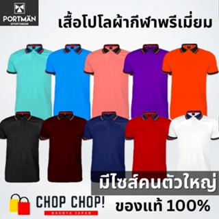 เสื้อโปโลผู้ชาย Portman ผ้าไมโครรุ่นพรีเมี่ยม สีพื้น ไซส์ S-5L