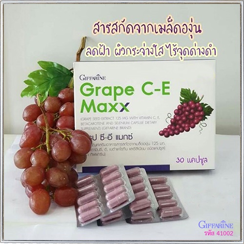 สินค้าของแท้-giffarineอาหารเสริมสารสกัดจากเมล็ดองุ่นเกรปซีอีแมกซ์ผิวกระจ่างใส-1กล่อง-รหัส41035-บรรจุ30แคปซูล-atv6