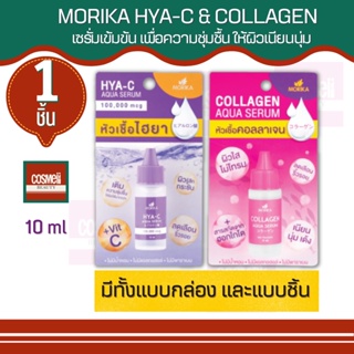 Morika หัวเชื้อไฮยา  HYA-C / Collagen Aqua Serum 10ml ของแท้ โมริกะ หัวเชื้อ คอลลาเจน / ไฮยา เซรั่ม เข้มข้น ผิวชุ่มชื่น