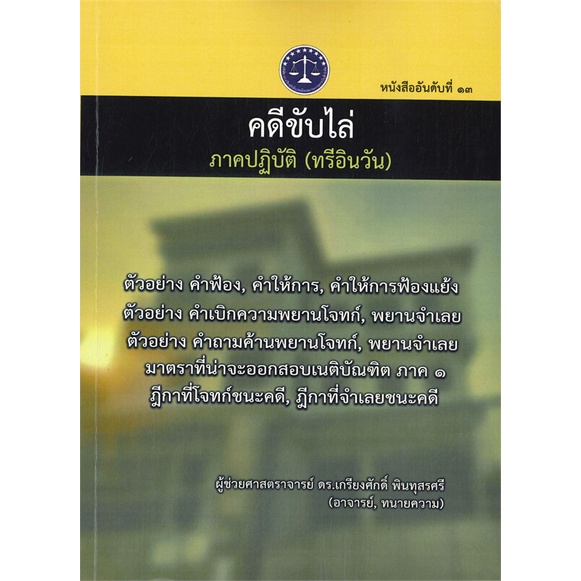 หนังสือ-คดีขับไล่-ภาคปฎิบัติ-ทรีอินวัน-สนพ-บจ-ดร-เกรียงศักดิ์-หนังสือปริญญาตรี-booksoflife