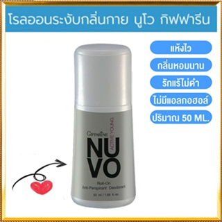 เปี่ยมเสน่ห์ที่น่าค้นหาโรลออนลูกกลิ้งกิฟฟารีนNuvo นูโว แห้งสบายผิวตลอดวัน/รหัส22702/จำนวน1กระปุก/50มล.🌺2Xpt