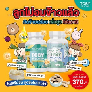 ส่งฟรี🚩DHA Toby กินเก่ง เพิ่มสูง บำรุงสมอง ป้องกันสมาธิสั้น กระตุ้นการเรียนรู้ การจดจำ