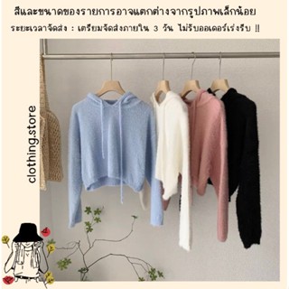 🎋สอบถามก่อนชำระเงิน | เสื้อสเวตเตอร์มีฮู้ดสีพื้นผ้าไหมพรมขนมิ้งนุ่มๆ ใส่สบาย ทรงครอปน่ารักมากค่า