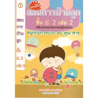 2U หนังสือ สอนการบ้านลูกชั้น ป.2 (เล่ม 2) คณิตศาสตร์สู่โอลิมปิค ผู้เขียน: อาจารย์ปรีชา นิพนธ์พิทยา, ดร.ธีระพงษ์ ศรีโพธิ์