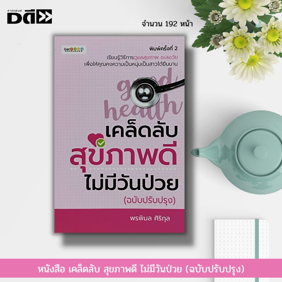 หนังสือ-เคล็ดลับ-สุขภาพดี-ไม่มีวันป่วย-ฉบับปรับปรุง-อาหารเพื่อสุขภาพ-น้ำผักผลไม้-วิตามีนบำรุงสุขภาพ-อาหารเสริมบำรุง