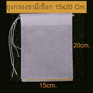 ถุงกรองชามีเชือก ขนาด 15x20 cm. 100ชิ้น/pack