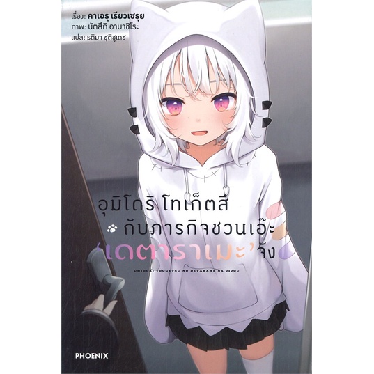 หนังสือ-อุมิโดริ-โทเก็ตสึ-กับภารกิจชวนเอ๊ะฯ-1-ln-หนังสือ-นิยาย-อ่านได้อ่านดี-isbn-9786164647701