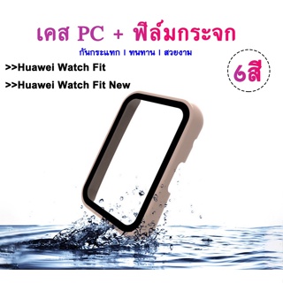 (พร้อมส่ง) เคสกระจก กรอบกันกระแทก Huawei watch fit / Huawei watch fit new เคสPCแข็ง + ฟิล์มกระจก กรอบกันกระแทก อเมซฟิต