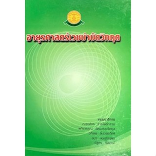 C111 9789744668158 อายุรศาสตร์เวชบำบัดวิกฤต