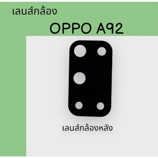 เลนส์กล้อง OPPOA92 เลนส์กล้องหลัง ออปโป้ เอ92 เลนส์A92 เลนส์กล้องหลังA92 สินค้าพร้อมส่ง