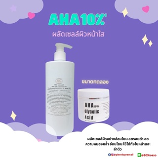 🌈AHA 10% / Glycolic acid 10% เจลผลัดเซลล์ผิวหน้าสาว ใส