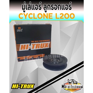 มู่เล่แอร์ ลูกรอกแอร์ ลูกรอกตั้งสายพาน MITSUBISHI  CYCLONE  L200