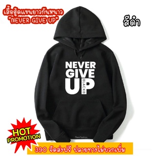 💢เสื้อฮู้ดแขนยาว💢Never give up พร้อมส่งในไทย