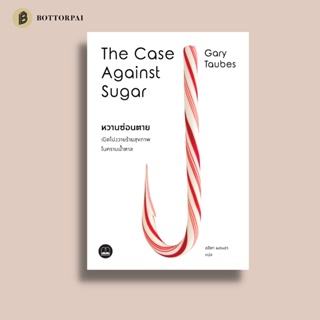 หวานซ่อนตาย The Case Against Sugar
