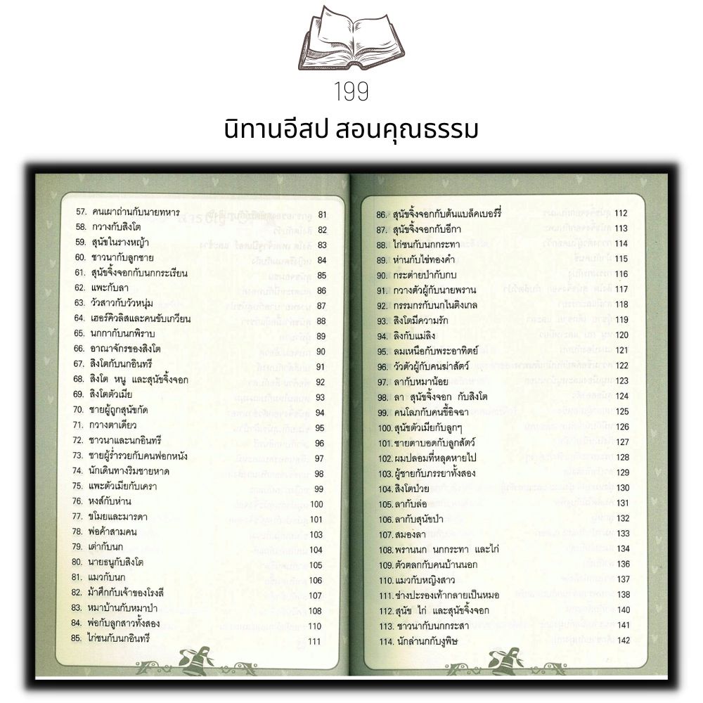 หนังสือ-199-นิทานอีสปสอนคุณธรรม-นิทาน-เด็ก