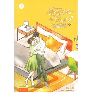 หนังสือ Master of My Own ขอโทษทีฉันฯ 4 (เล่มจบ) หนังสือเรื่องแปล โรแมนติกจีน สินค้าพร้อมส่ง