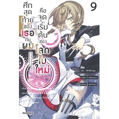 หนังสือนิยาย ศึกสุดท้ายของเธอกับผมคือจุดเริ่มฯ 9 (LN) หนังสือเล่มไทย เรื่องแปล ไลท์โนเวล (Light Novel - LN)  พร้อมส่ง