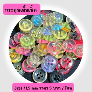 กระดุมเสื้อเชิ้ตเนื้อมุก แบบ 4 รู  ขนาด 11.5 มิล คละสีแบบใส งานน่ารักสุดๆ (12 เม็ด)