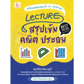 หนังสือ Lecture สรุปเข้มคณิต ประถม พ.5 สนพ.GANBATTE หนังสือคู่มือ ระดับประถมศึกษา #BooksOfLife