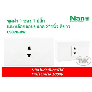 NANO ชุดสำเร็จ ปลั๊ก หน้ากาก และบล็อกลอยขนาด 2x4” สีขาว CS020-BW