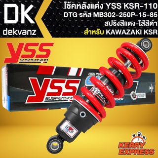 โช๊คแต่ง YSS KSR110,โช้คหลัง โช็คอัพ KAWASAKI KSR เก่า/ใหม่ รุ่น DTG สปริงแดง/ไส้ดำ สูง250mm. รหัส MB302-250P-15-85